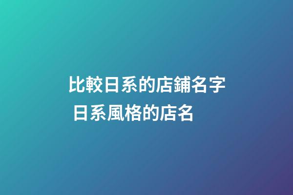 比較日系的店鋪名字 日系風格的店名-第1張-店鋪起名-玄機派